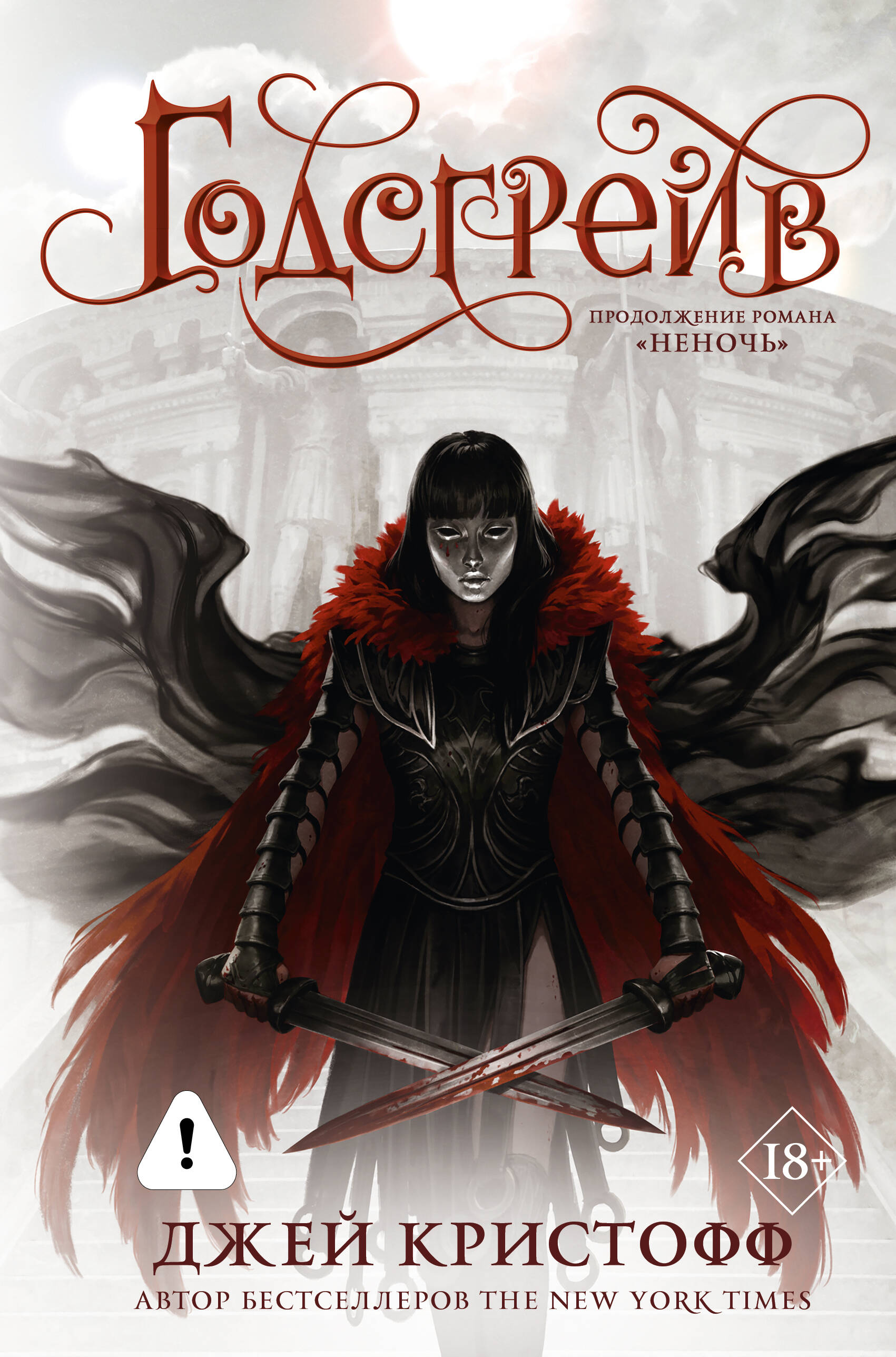 Обложка книги «Годсгрейв (новая редакция)»