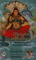 Шримад Бхагаватам. Кн. 8, 9 + CD MP3 диск