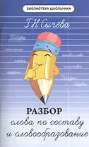 Разбор слова по составу и словообразование