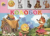 Лесенка. Колобок