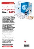 Самоучитель Word 2013 - 1