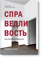 Справедливость. Как поступать правильно?