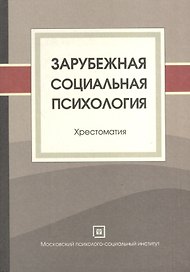 Зарубежная социальная психология. Хрестоматия.