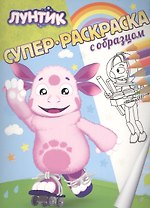 Лунтик. Суперраскраска с образцом.
