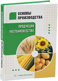 Основы производства продукции растениеводства: учебник