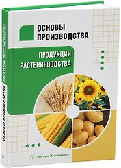 Основы производства продукции растениеводства: учебник