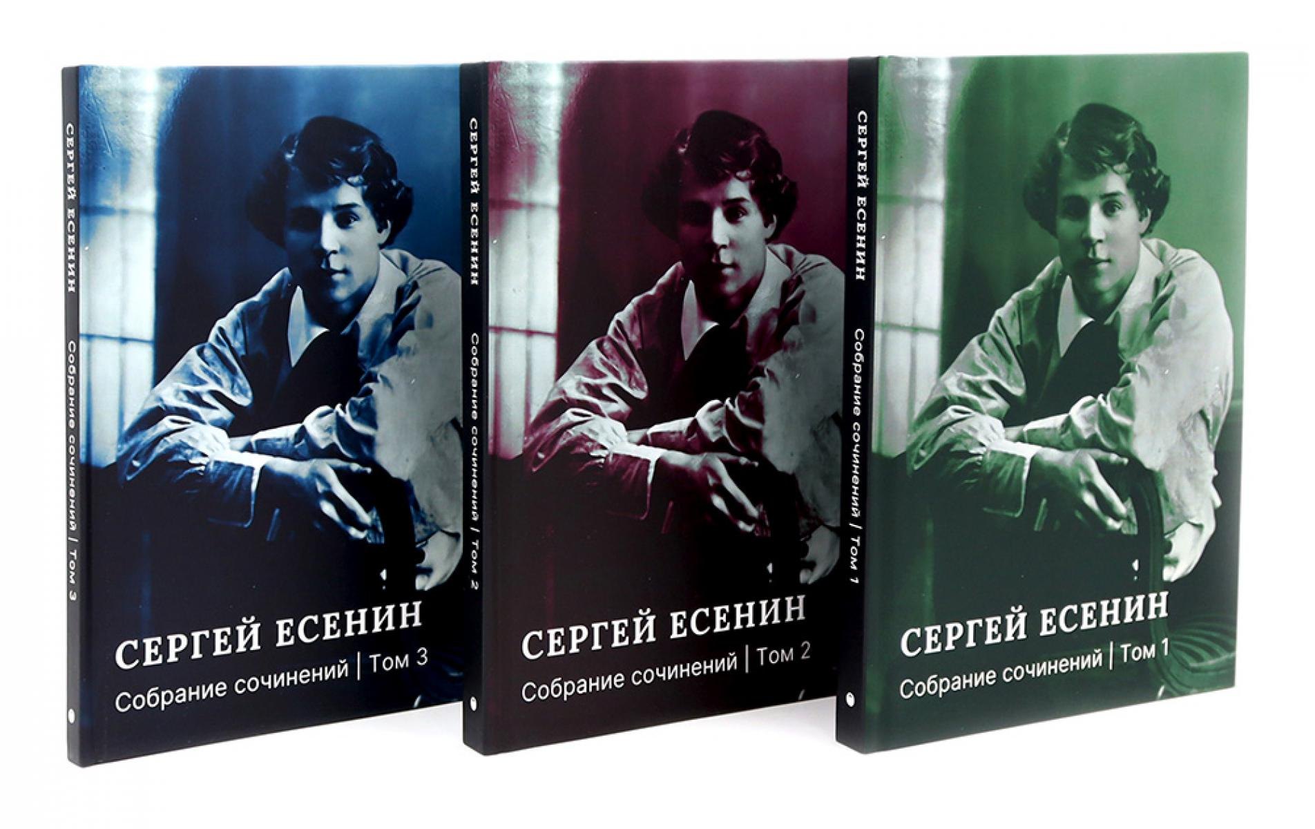 

Есенин С.А. Собрание сочинений: В 3 т. (комплект)