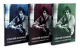 Есенин С.А. Собрание сочинений: В 3 т. (комплект)