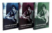 Есенин С.А. Собрание сочинений: В 3 т. (комплект)