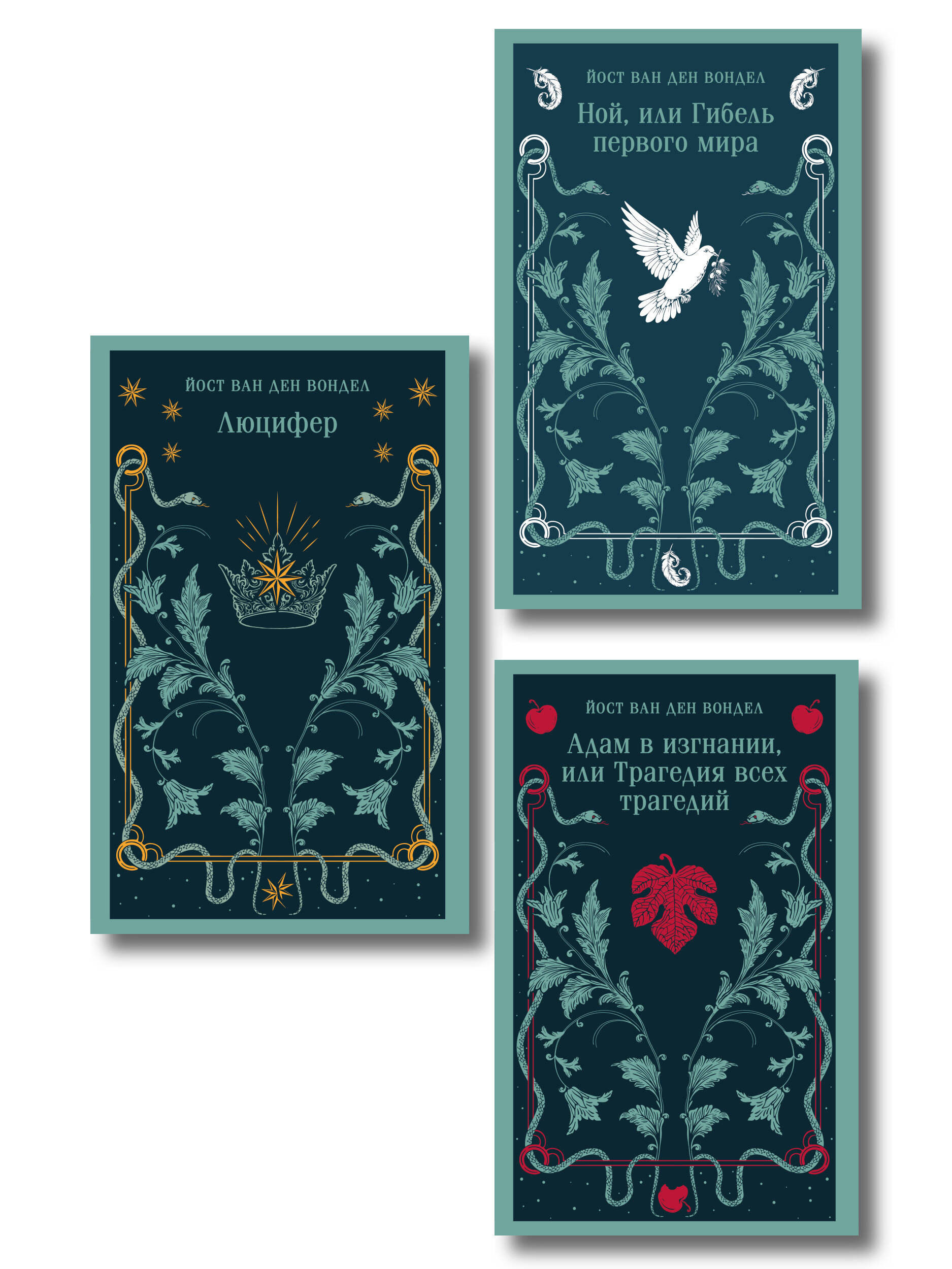 Обложка книги «Люцифер. Трилогия трагедий (комплект из 3-х книг: Люцифер, Адам в изгнании, Ной)»