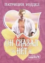Он сказал "нет"
