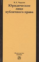 Юридическое лицо публичного права