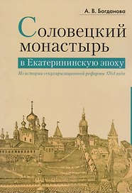 Соловецкий монастырь в Екатерининскую эпоху: из истории секуляризационной реформы 1764 года