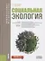 Социальная экология Учебное пособие (БакалаврМагистр) Минакова - 0