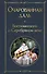 Очарованная даль. Воспоминания о Серебряном веке - 0