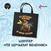 Шоппер детский. По щучьему велению - 2