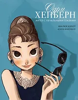 Одри Хепберн: ангел с печальными глазами