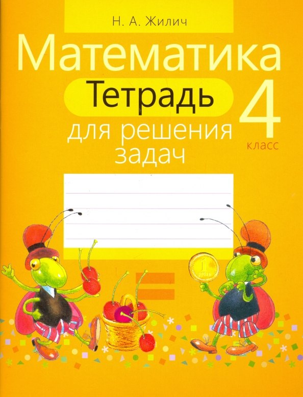 

Математика. 4 класс. Тетрадь для решения задач