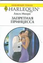 Запретная принцесса : Роман / (мягк) (Любовный роман 1892). Монро Л. (АСТ)
