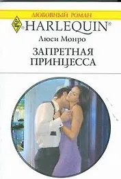 Запретная принцесса : Роман / (мягк) (Любовный роман 1892). Монро Л. (АСТ)