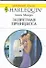 Запретная принцесса : Роман / (мягк) (Любовный роман 1892). Монро Л. (АСТ) - 0