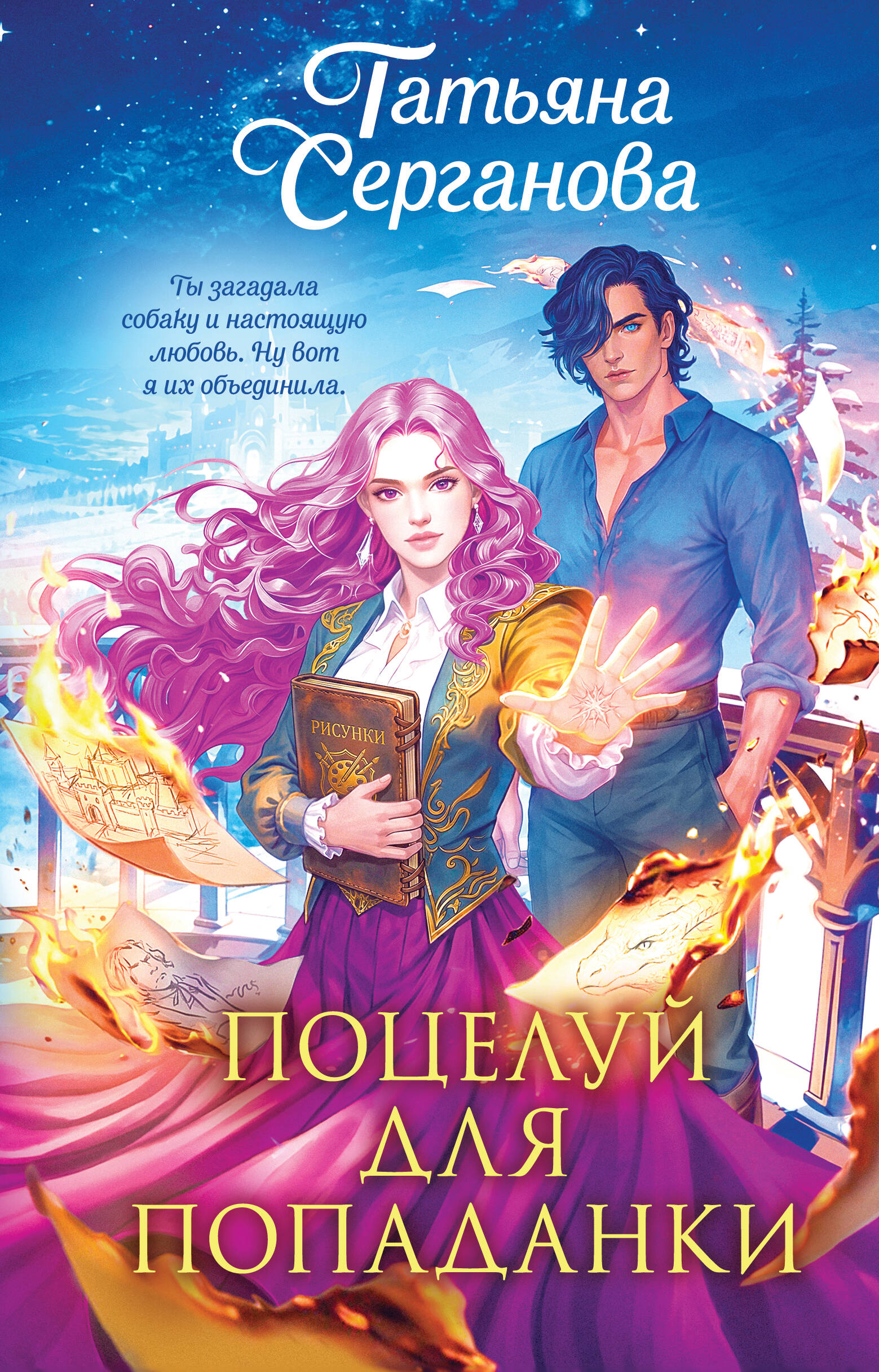 Обложка книги «Поцелуй для попаданки»