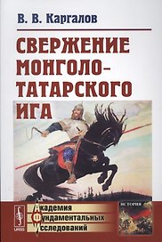 Свержение монголо-татарского ига