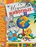 Изучаем животных. Раскраска серии "Скоро в школу" - 0
