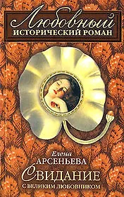 Свидание с великим любовником (мягк)(Любовный исторический роман). Арсеньева Е. (Эксмо)