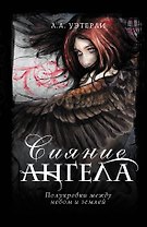Сияние ангела: роман