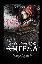 Сияние ангела: роман