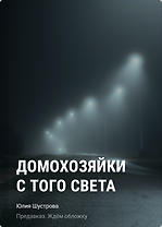 Домохозяйки с того света