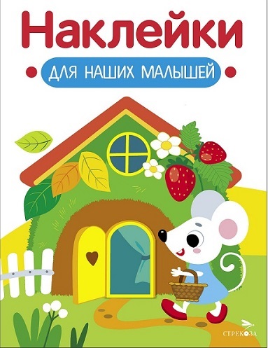 Обложка книги «Наклейки для наших малышей. Выпуск 14. Домик мышки»