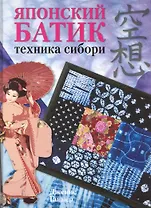 Японский батик Техника сибори (Ганнер)