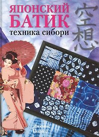 Японский батик Техника сибори (Ганнер)