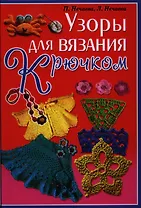 Узоры для вязания крючком