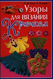 Узоры для вязания крючком