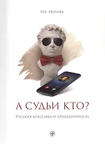 А судьи кто? Русская классика и прецедентность: учебное пособие