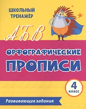 Орфографические прописи. Развивающие задания: 4 класс