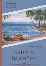 Каприз Олмэйра: повесть