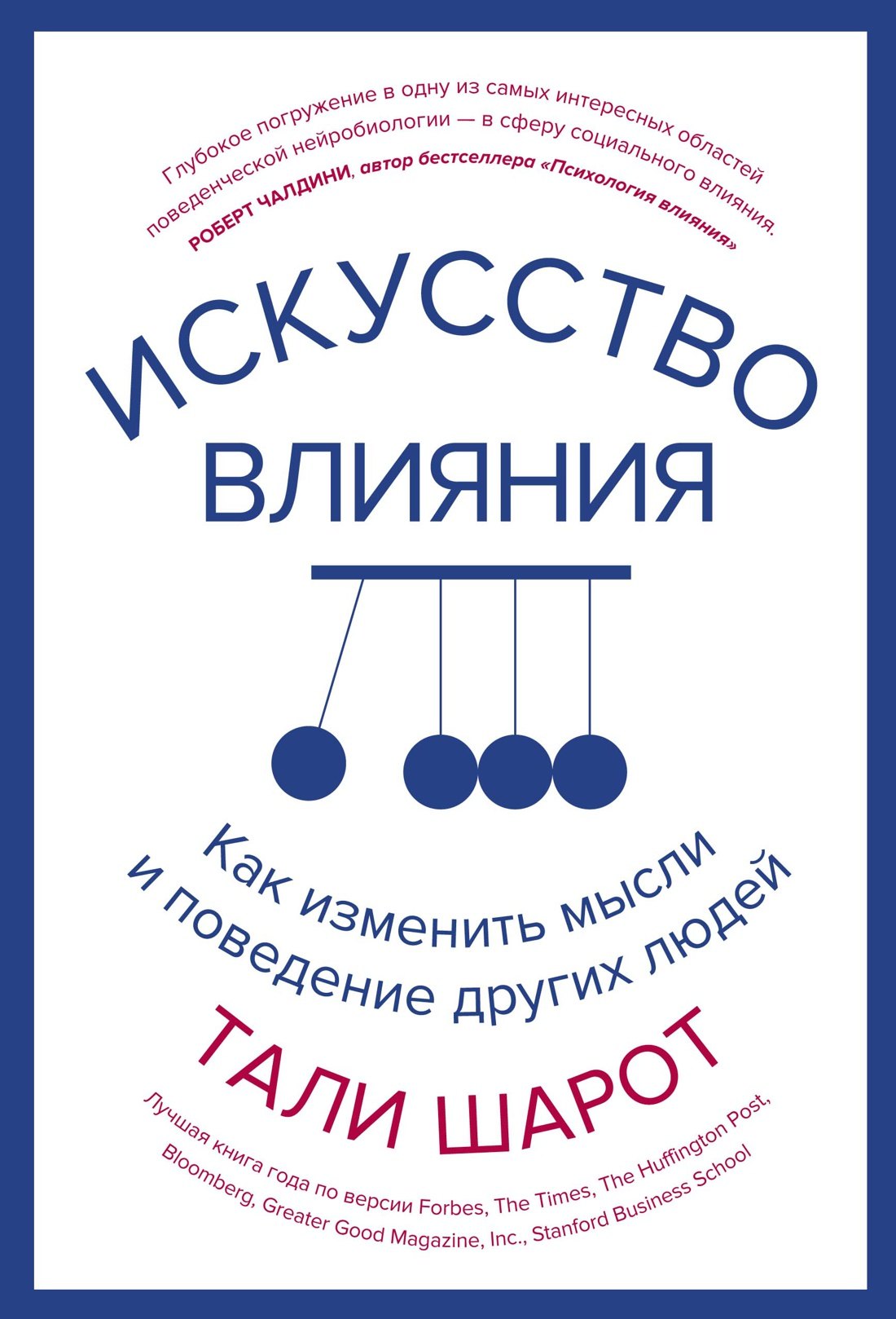 

Искусство влияния. Как изменить мысли и поведение других людей