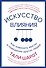 Искусство влияния. Как изменить мысли и поведение других людей - 0