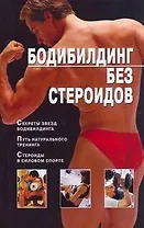 Бодибилдинг без стероидов