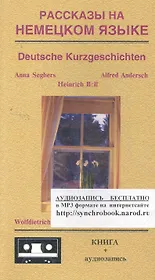 Рассказы на немецком языке = Deutsche Kurzgeschichten: книга = аудиозапись (на интернет-сайте)