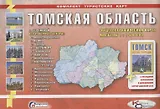 Томская область Все районные центры Комплект туристских карт Общегеографическая карта (1:1500тыс.) (
