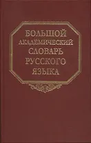 Большой академический словарь русского языка. Т.27. Сома-Стоящий