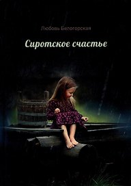 Сиротское счастье. Детство