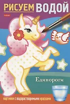 Единороги. Рисуем водой