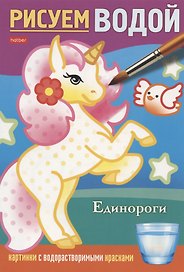 Единороги. Рисуем водой
