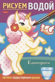 Единороги. Рисуем водой